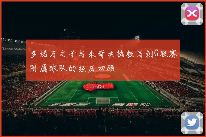 多诺万之子与米奇共执教马刺G联赛附属球队的经历回顾