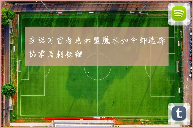 多诺万曾考虑加盟魔术如今却选择执掌马刺教鞭
