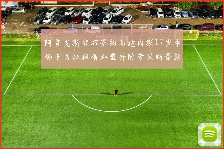 阿贾克斯宣布签约乌迪内斯17岁中场卡马拉租借加盟并附带买断条款