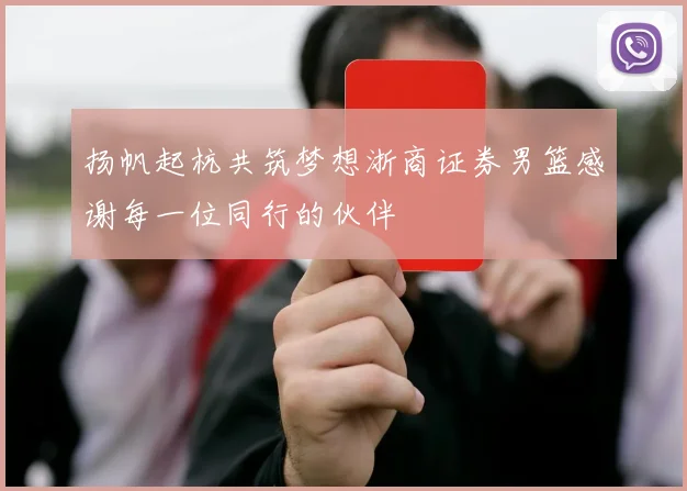 扬帆起杭共筑梦想浙商证券男篮感谢每一位同行的伙伴