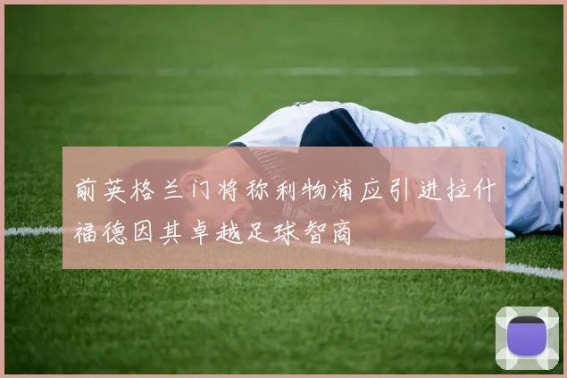 前英格兰门将称利物浦应引进拉什福德因其卓越足球智商