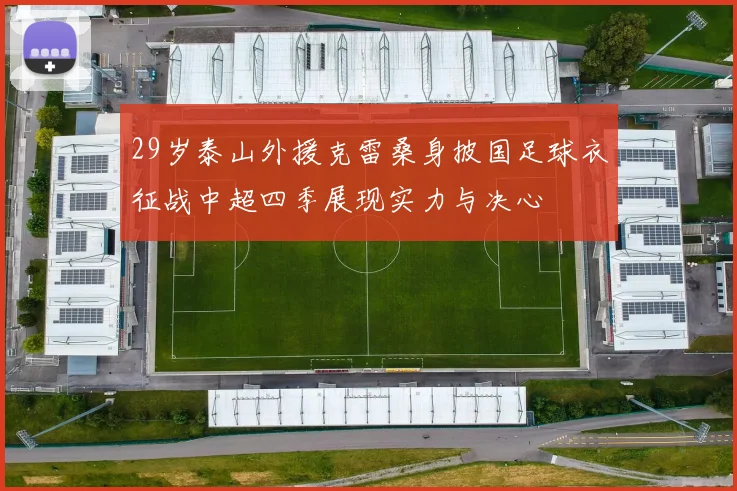 29岁泰山外援克雷桑身披国足球衣征战中超四季展现实力与决心