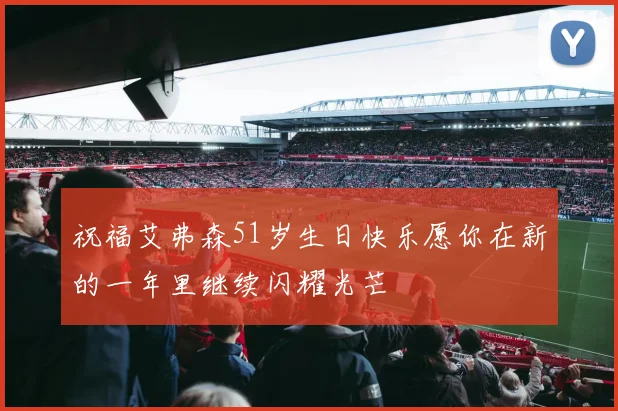 祝福艾弗森51岁生日快乐愿你在新的一年里继续闪耀光芒