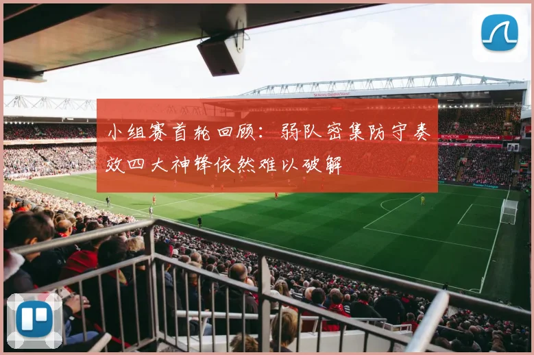 小组赛首轮回顾：弱队密集防守奏效四大神锋依然难以破解
