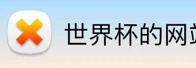 世界杯的网站 Logo